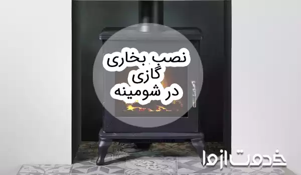 نصب بخاری گازی در شومینه